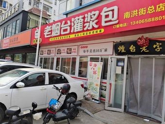 Old Yantai Fill-in Buns (Sidete Branch)