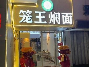 King of Steam Baskets Nianmian (Nanhong Street Branch)