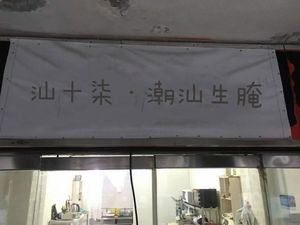 Shan 17 · Chaoshan Sashimi (Nanhong Street Branch)