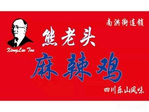 Old Bear Spicy Chicken (Nan Hong Street Branch)