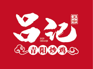 Lv Ji Authentic Qingyang Stir-Fried Chicken (Nan Hong Street Branch)