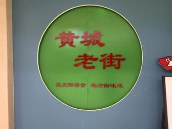 Huangcheng Old Street