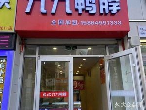 Wuhan Jiujiu Duck Neck (Huamulan Street Branch)