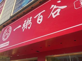 One Bowl Hundred Grains (Bo Shang Shopping Plaza Branch)