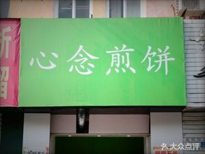 Xin Nian Pancake