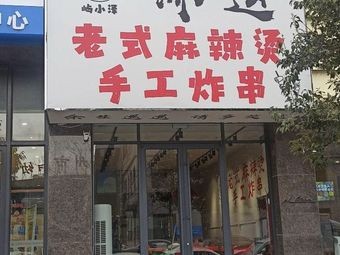 Yu Xiaozhe Old-style Spicy Hot Pot & Handmade Fried Skewers