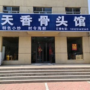Tianxiang Bone House