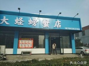 Da Shen Crab & Clam Shop