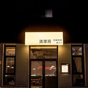 清潭洞石板烤肉