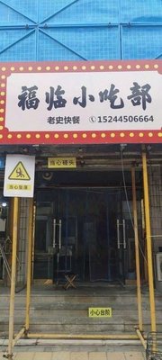 Old Shi Fast Food & Fulin Snack Shop