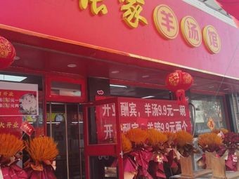 Old Zhang's Lamb Soup