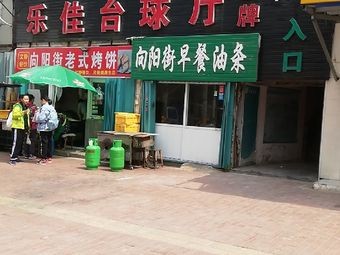 Old-style Roasted Flatbread (Xiangyang Branch)