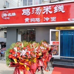Yangmingyuan Chicken Soup Rice Noodles (Suochengli Store)