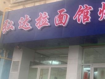 Hongda Ramen & Barbecue (Zhifu Branch)