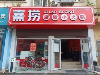 Xinzhuang Street Xi Lao Rotating Hot Pot (Fulai Li Street Branch)
