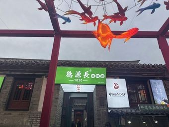 De Yuan Chang Seafood Noodles King (Suochengli Branch)