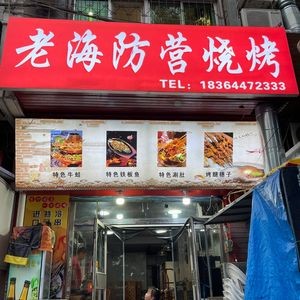 Lao Haifangying Barbecue