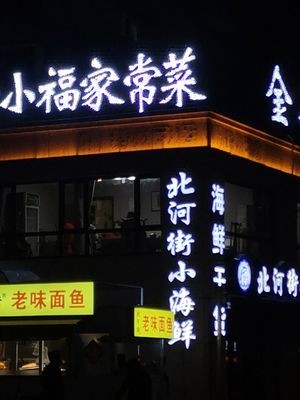 North River Street Small Seafood (Fulei Garden Branch)
