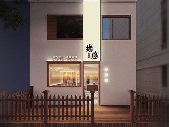 Le Youxing Hui - New Chinese Fusion Cuisine from Yunnan, Guizhou, Sichuan