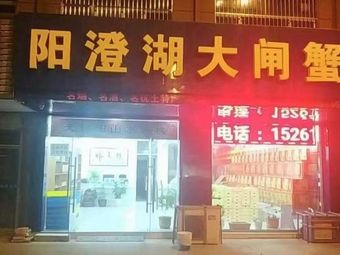Yangcheng Lake Crab (Jiefang Road Branch)