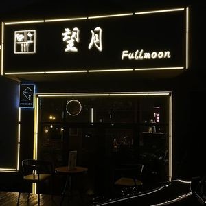 Fullmoon望月咖啡・西餐