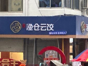 Fu Yu Cang Yun Dumplings