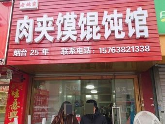 Old Yao's Roujiamo & Wonton Restaurant