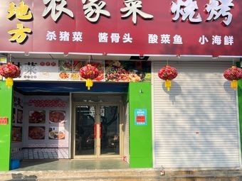 Old Place Farmhouse Cuisine & BBQ (Wenhuaxi Street Branch)