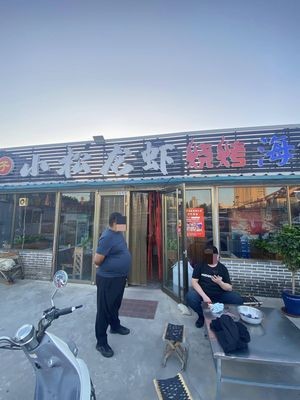 Xiao Song Lobster Street BBQ Yard (Laizhou Branch)