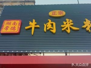 Authentic Beef Rice Noodles