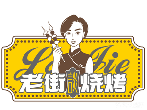 Lao Jie Grilled BBQ Fusion Cuisine