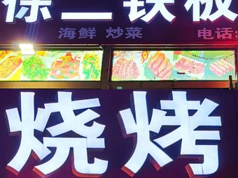 Xu Er Barbecue