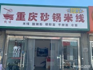 Chongqing Pottery Hotpot & Rice Noodles