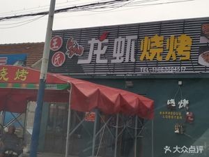 Wang's Eel & BBQ (Xiadong Branch)