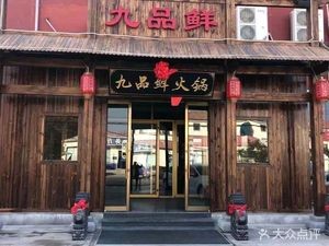 Jiupin Fresh Hot Pot (Xiaqiu Branch)