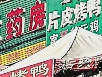 Beijing Roast Duck (S308 Branch)