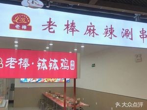 Lao Bang Spicy Stir-Fry Skewers (Yantai Joy City Branch)