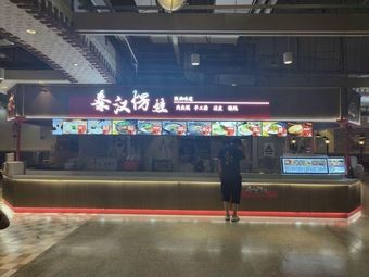 Qinhan Langwa Handmade Noodles (Roujiamo & Dumplings)