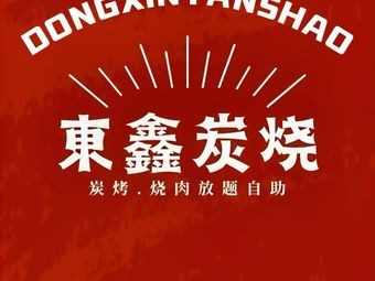 Dongxin Charcoal BBQ All-you-can-eat