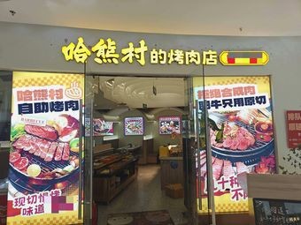 Haxiong Village BBQ Shop