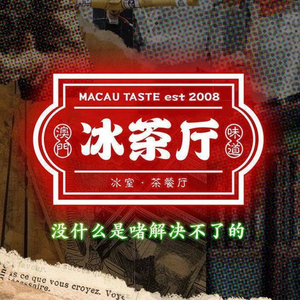 Macau Flavors Iced Tea Hall (Dayue City Store)