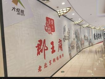 Junwangfu Old Beijing Copper Pot Hot Pot (Dayuecheng Store)