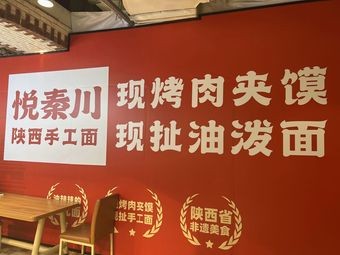 Yue Qin Chuan Shaanxi Handmade Noodles (Zhifu Joy City Store)