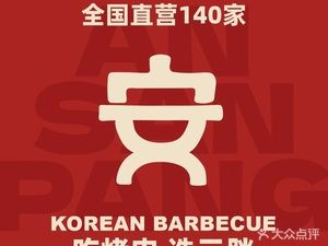 Anyong Korean BBQ (Zhifu Dayuecheng Branch)