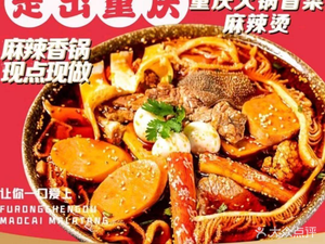 Chongqing Spicy Hot Pot (Walking Out of Chongqing)