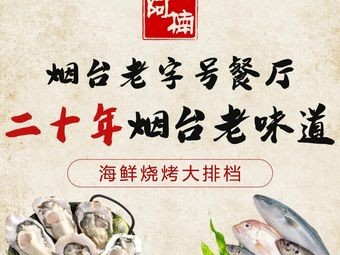 Annan Seafood BBQ & Yantai Cuisine (Dahaiyang Store)