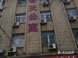 Spring Apartment (Dahaiyang Road Branch)
