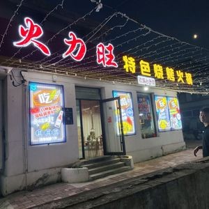 Huo Li Wang Special BBQ