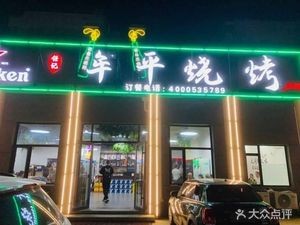 Ren's Muping Barbecue