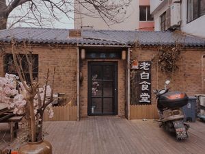 Lao Bai Canteen · Private Recipes